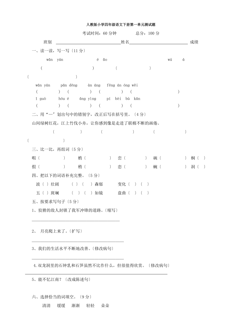 人教版小学四年级语文下册第一二单元测试题1.docx_第1页