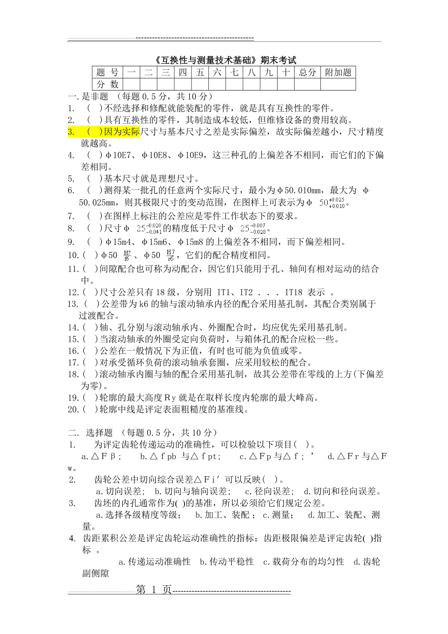 互换性与测量技术基础试卷及其答案(5页).doc_第1页