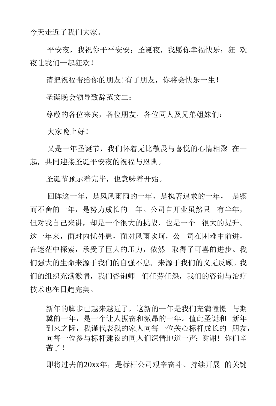 圣诞晚会领导致辞范文范文.docx_第2页