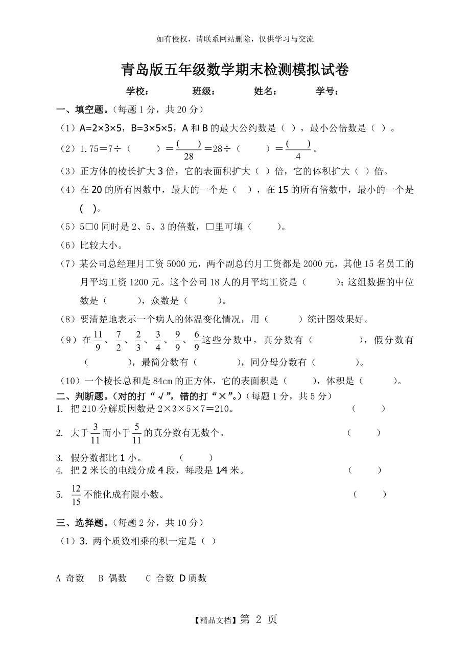 青岛版五年级下册数学期末试卷和答案.doc_第2页