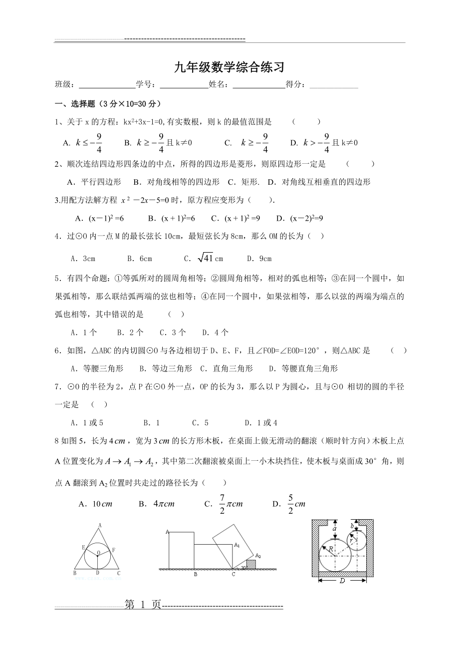 九年级数学综合练习(5页).doc_第1页