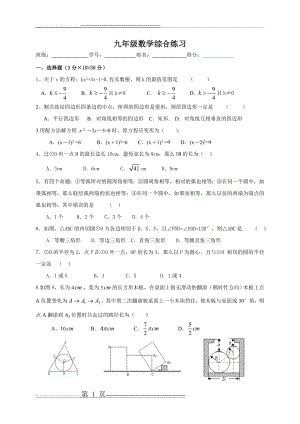 九年级数学综合练习(5页).doc