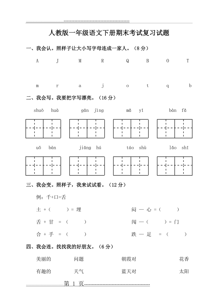 人教版一年级语文下册期末考试复习试题(9页).doc_第1页