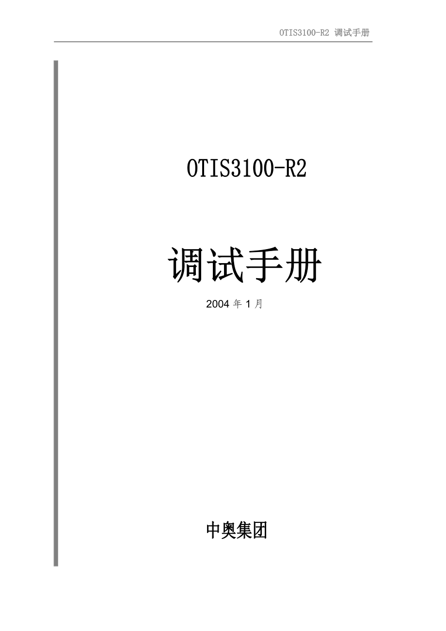 最新OTIS3100-R2-调试手册2004-01.doc_第1页