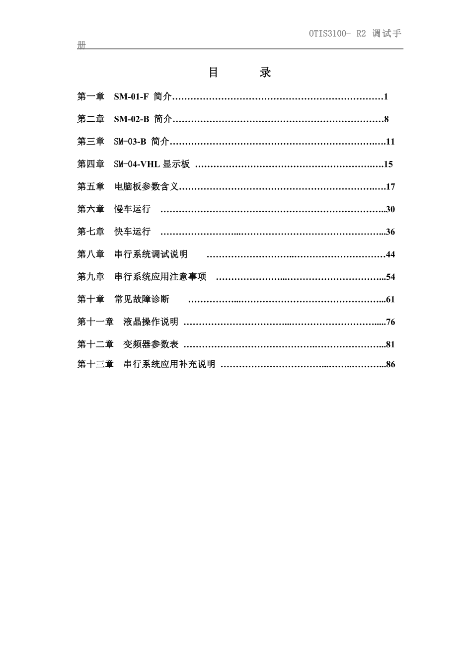 最新OTIS3100-R2-调试手册2004-01.doc_第2页