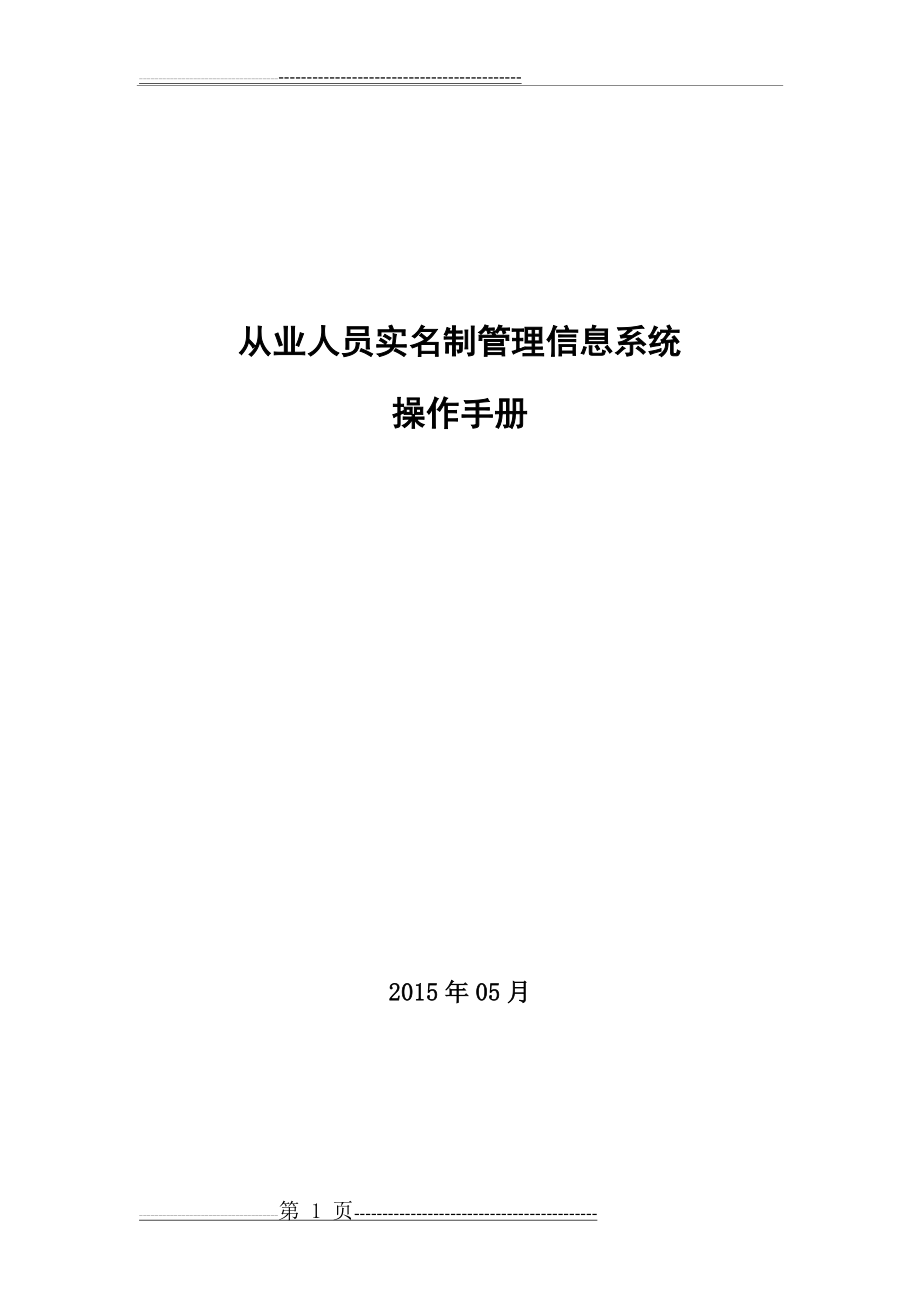 从业人员实名制管理信息系统操作手册(25页).doc_第1页