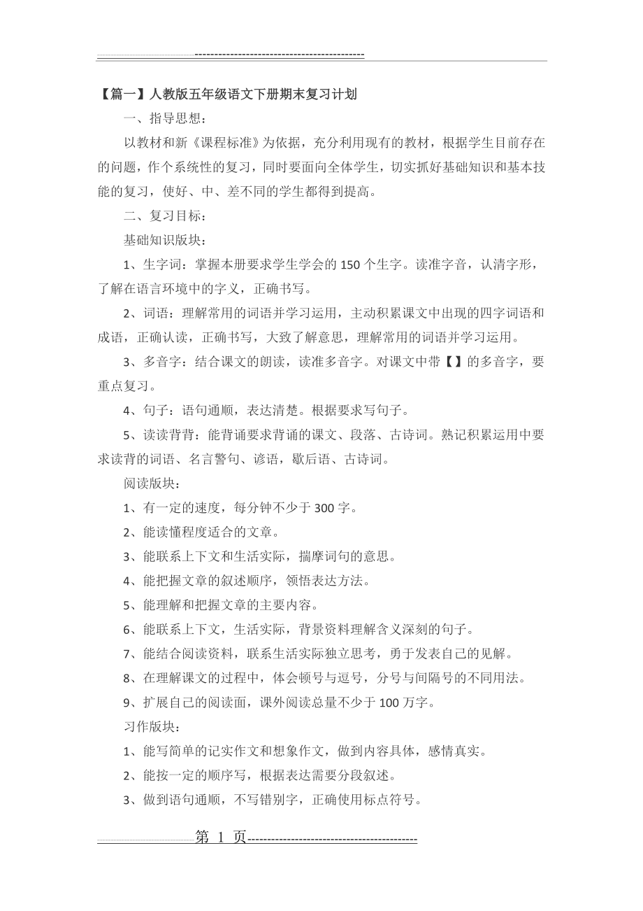 五年级语文下册,复习计划(5页).doc_第1页