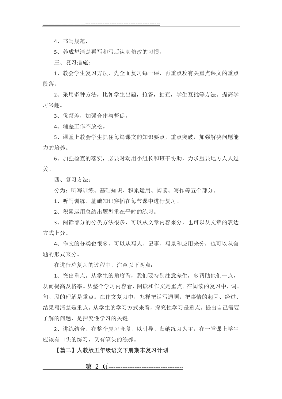 五年级语文下册,复习计划(5页).doc_第2页