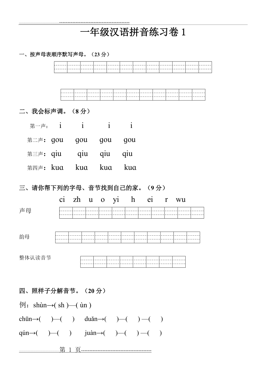 人教版小学一年级拼音练习题(11页).doc_第1页