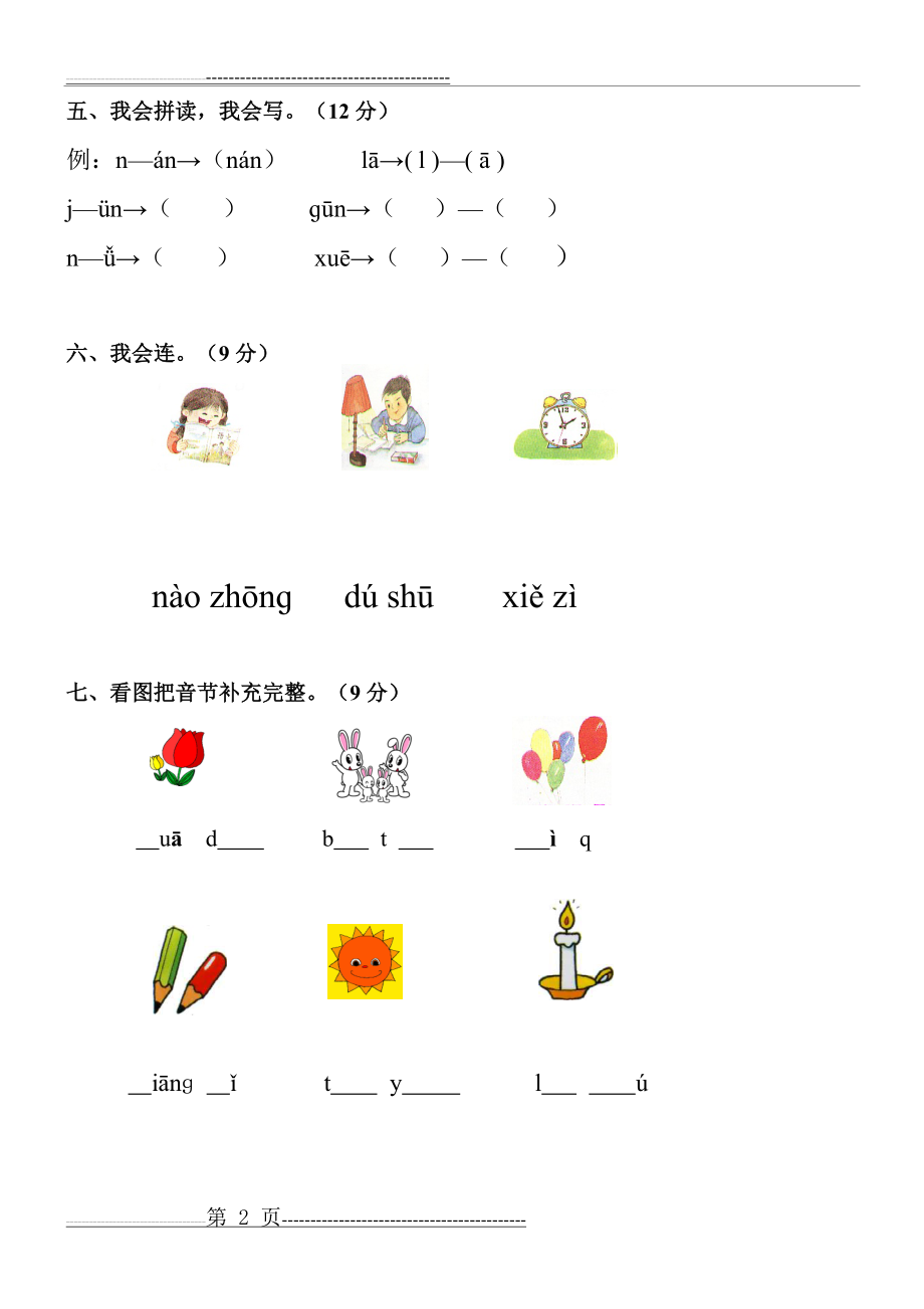 人教版小学一年级拼音练习题(11页).doc_第2页