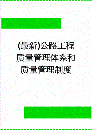 (最新)公路工程质量管理体系和质量管理制度(32页).doc