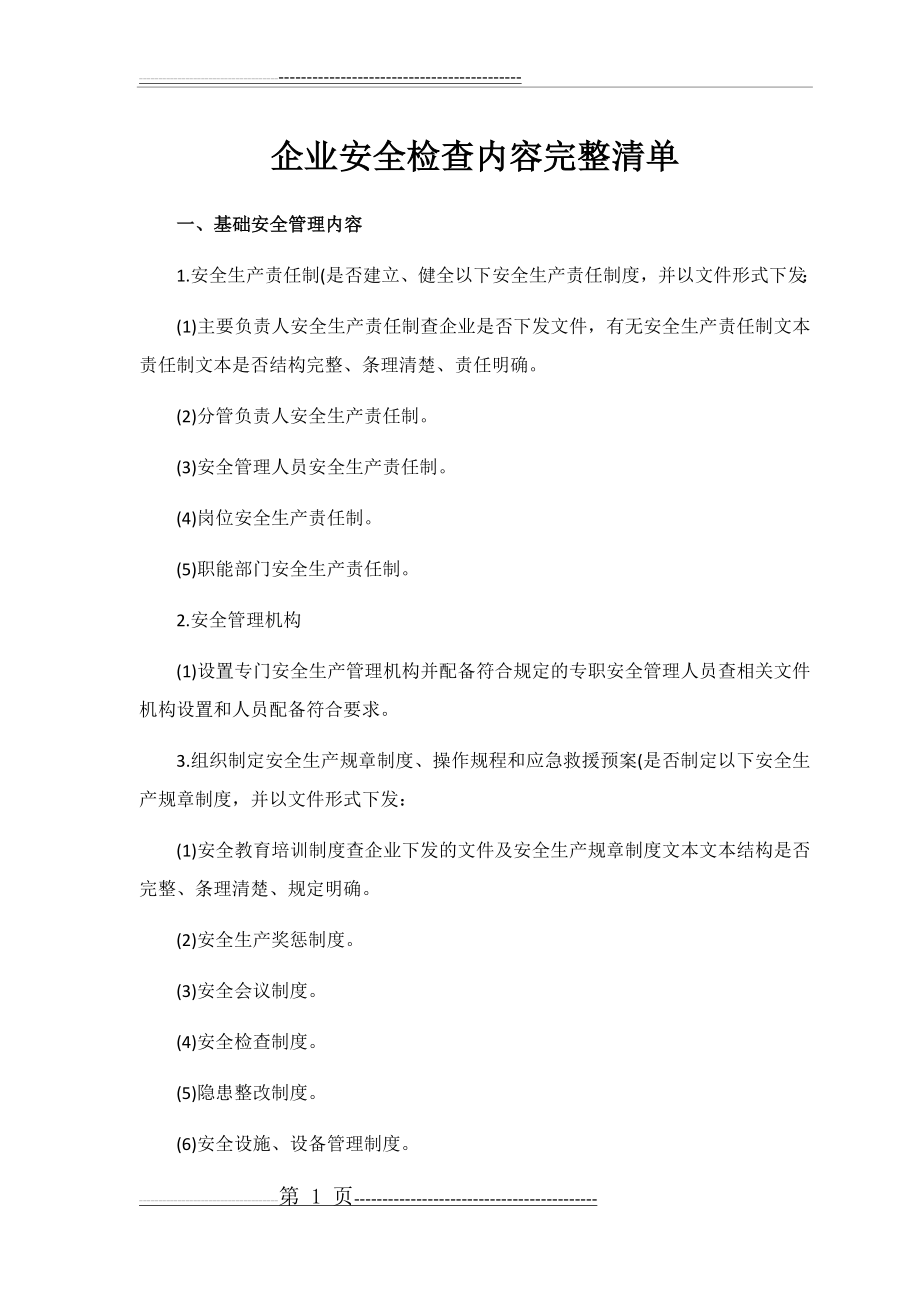 企业安全检查内容完整清单(18页).doc_第1页