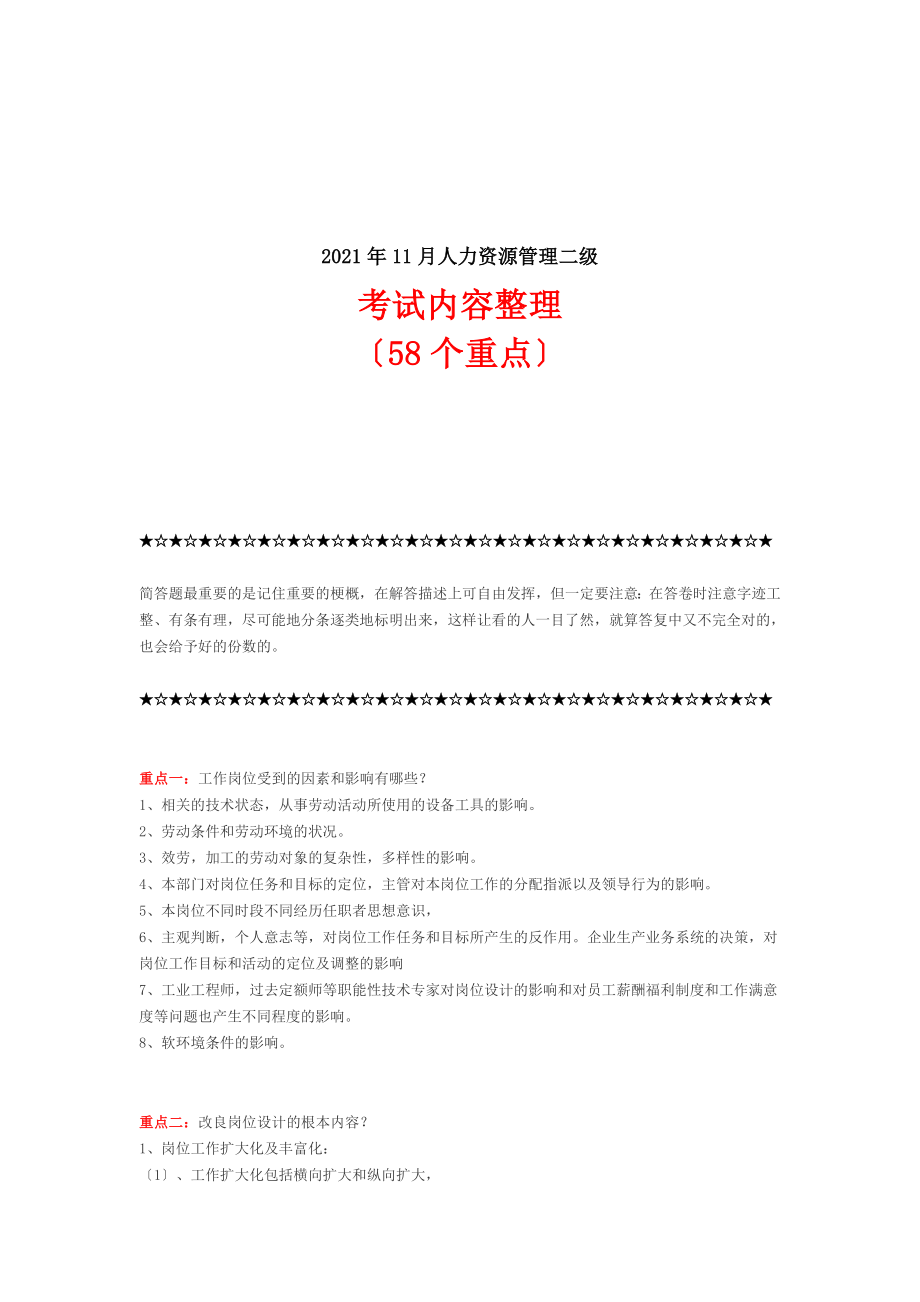 二级人力资源管理师考试重点58个.docx_第1页