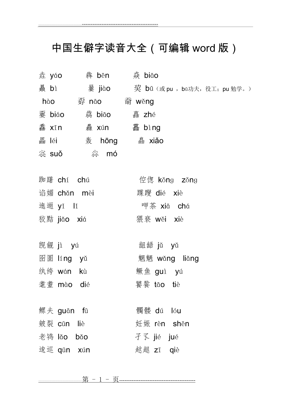 中国生僻字读音大全(可编辑word版)(3页).doc_第1页