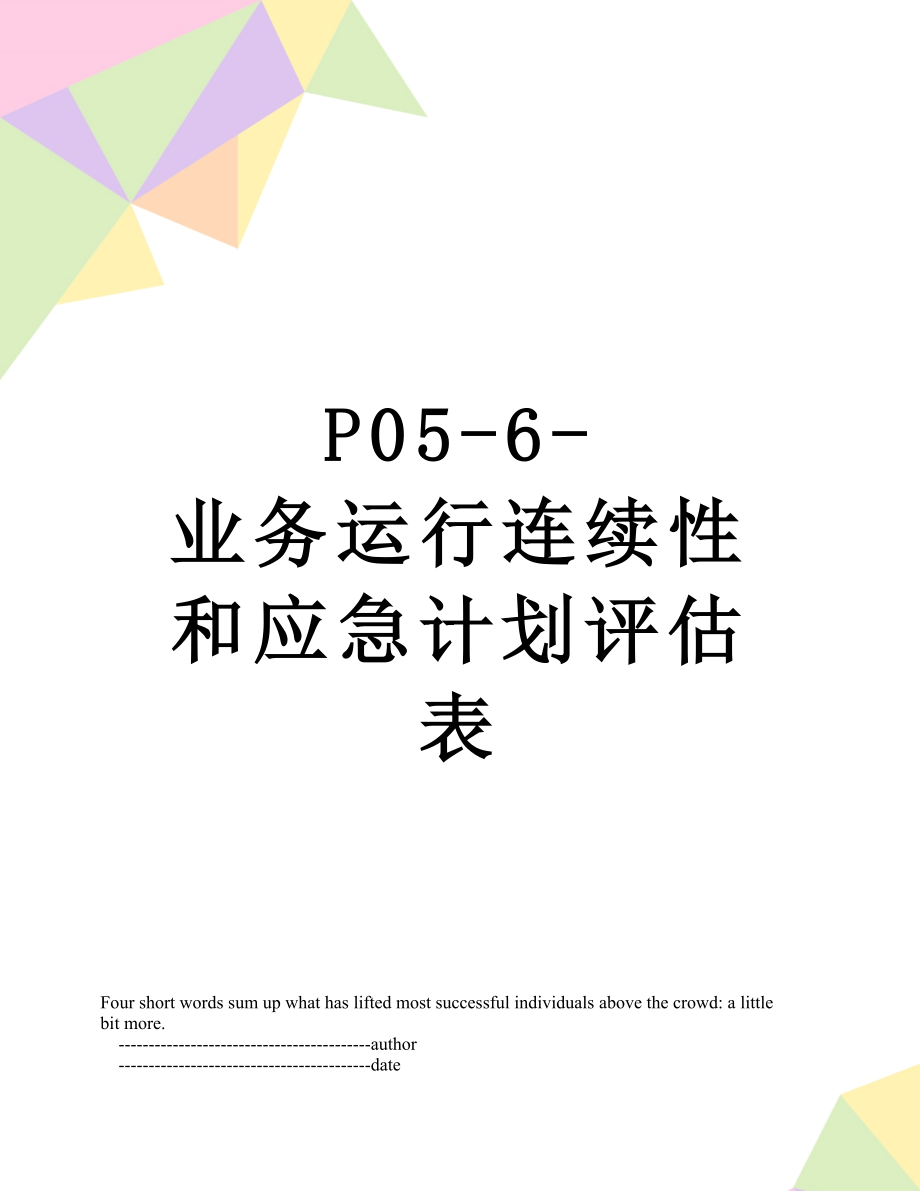 最新P05-6-业务运行连续性和应急计划评估表.doc_第1页