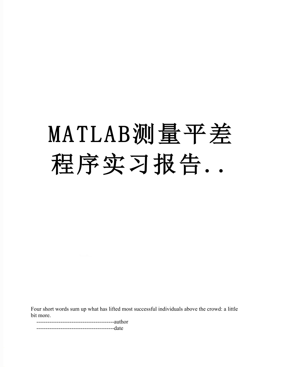 最新MATLAB测量平差程序实习报告...doc_第1页