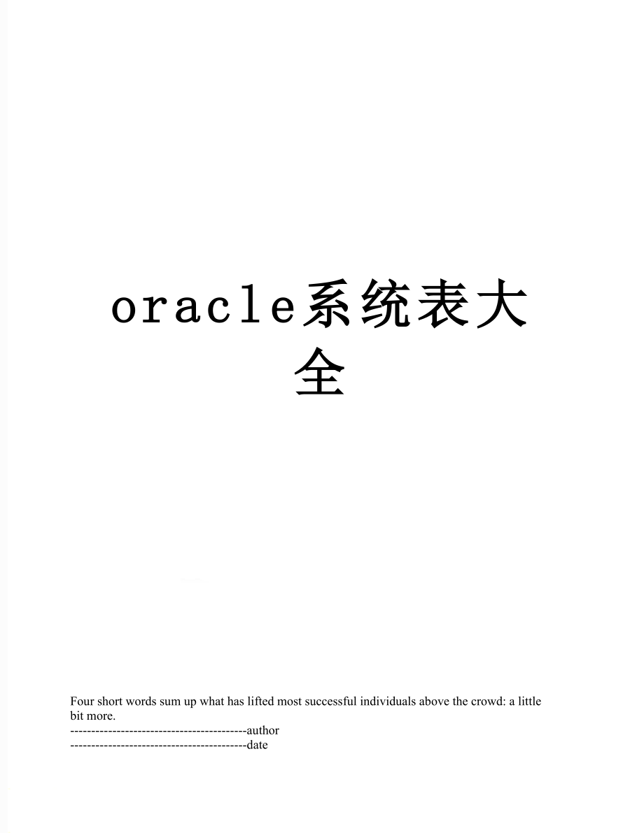 最新oracle系统表大全.docx_第1页