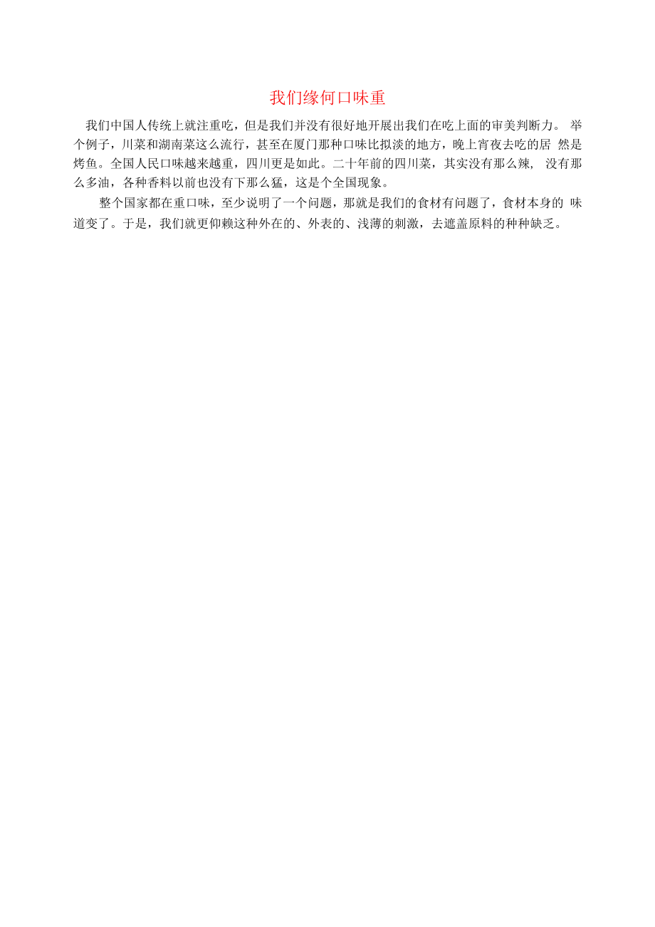 初中语文文摘生活我们缘何口味重.docx_第1页