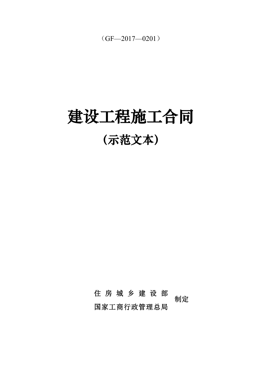 2017年版《建设工程施工承包合同》(示范文本).doc_第1页