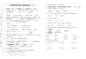 人教新版四年级数学上期期末试题十(3页).doc