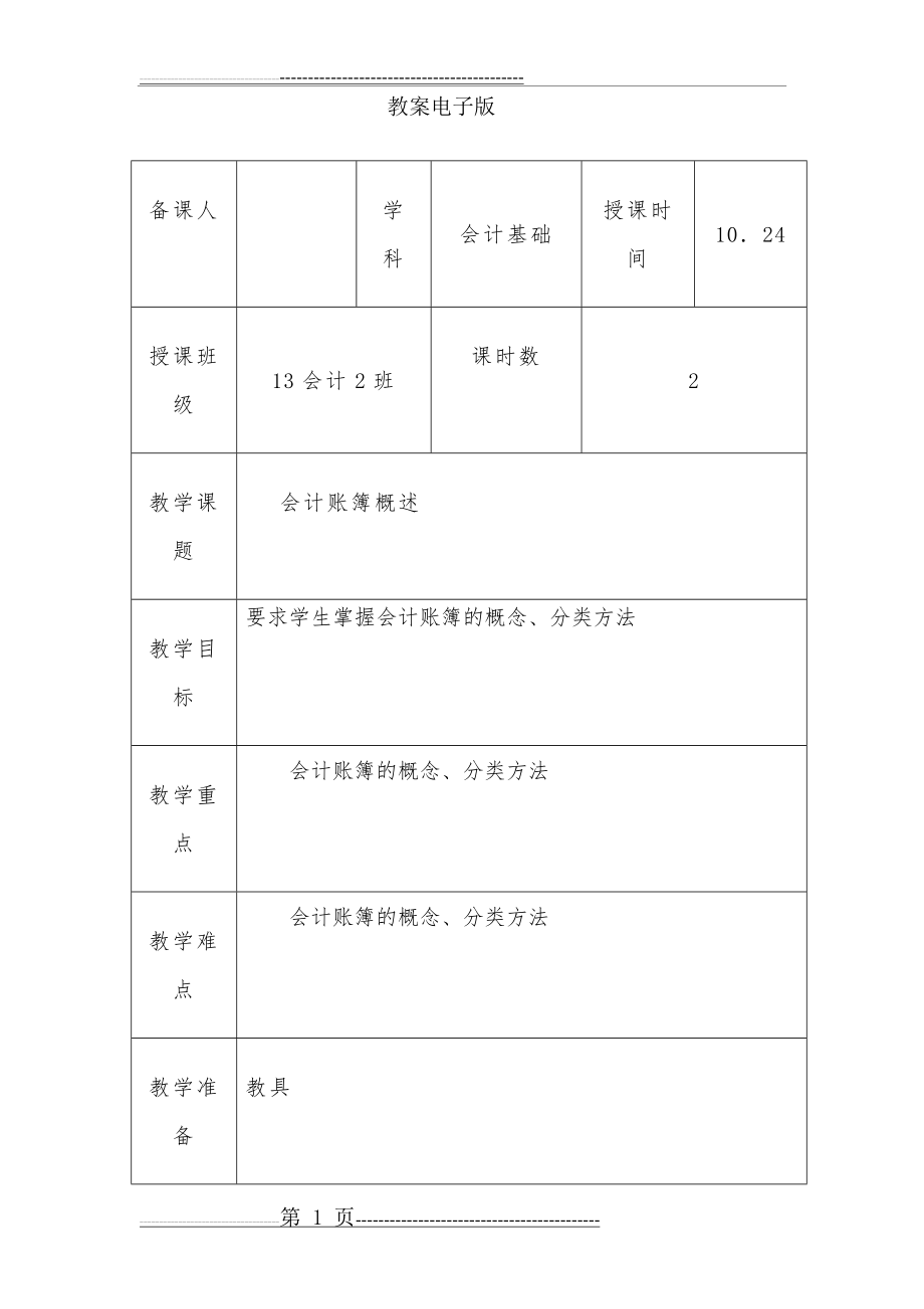 会计基础-会计账簿概述(14页).doc_第1页