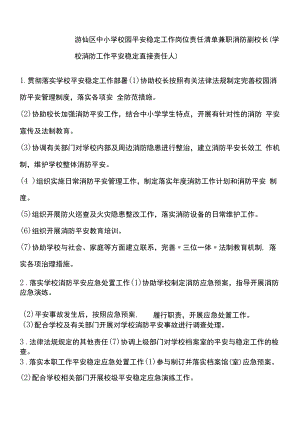 中小学校园安全稳定工作岗位责任清单.docx