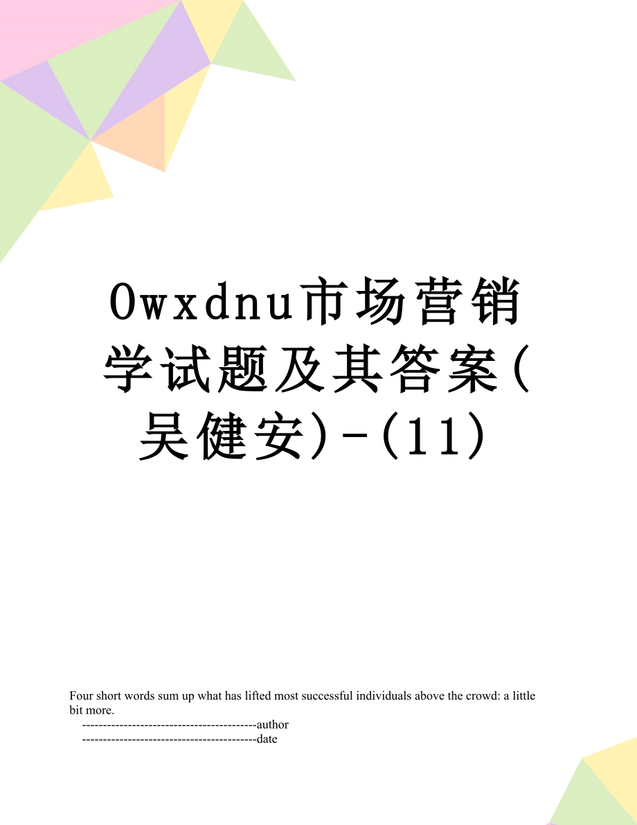 最新Owxdnu市场营销学试题及其答案(吴健安)-(11).doc_第1页