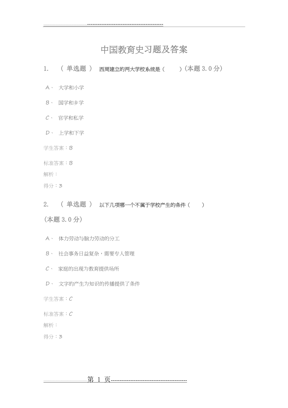 中国教育史习题及答案(15页).doc_第1页