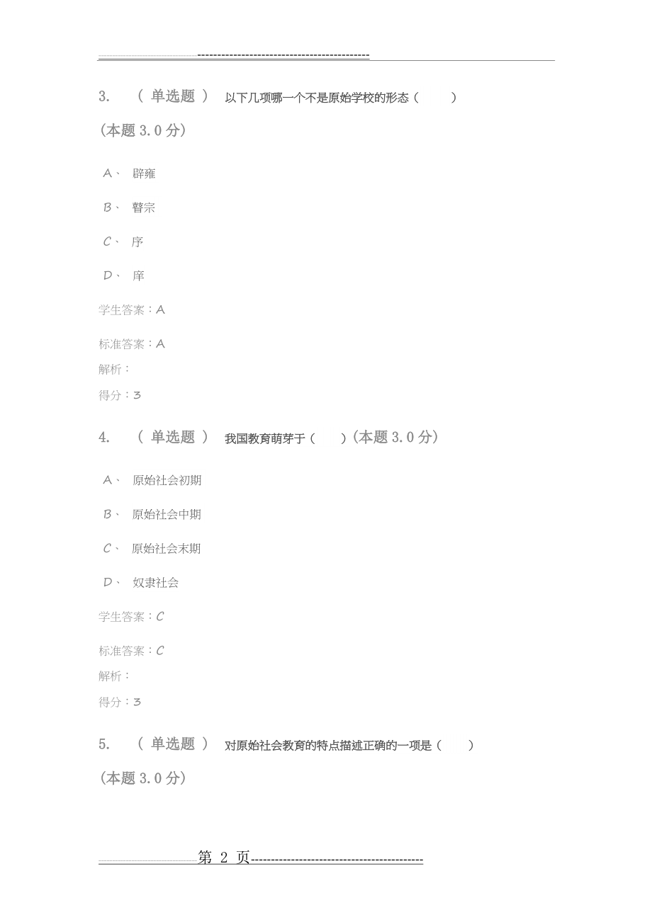 中国教育史习题及答案(15页).doc_第2页