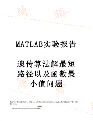 最新MATLAB实验报告-遗传算法解最短路径以及函数最小值问题.doc