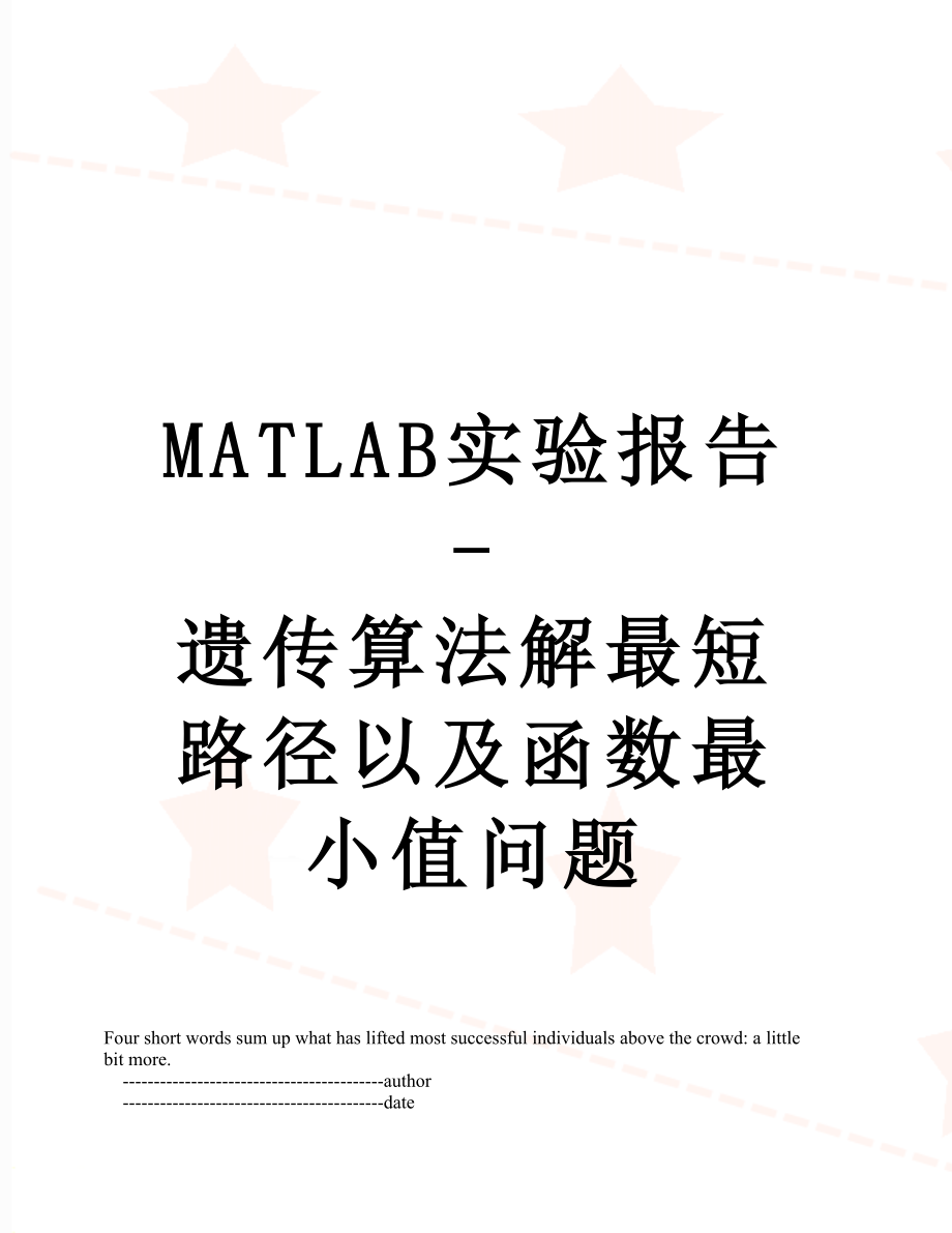 最新MATLAB实验报告-遗传算法解最短路径以及函数最小值问题.doc_第1页