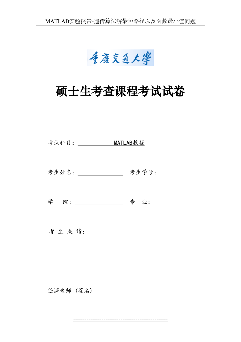 最新MATLAB实验报告-遗传算法解最短路径以及函数最小值问题.doc_第2页