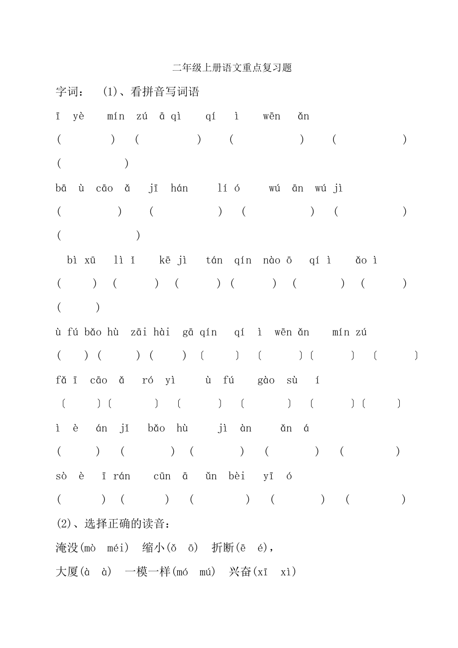 二年级上册语文字词重点复习题.docx_第1页