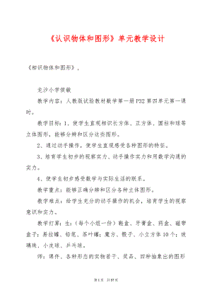 《认识物体和图形》单元教学设计.docx