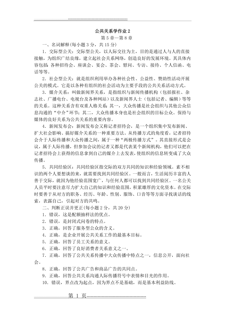 公共关系学作业2(6页).doc_第1页