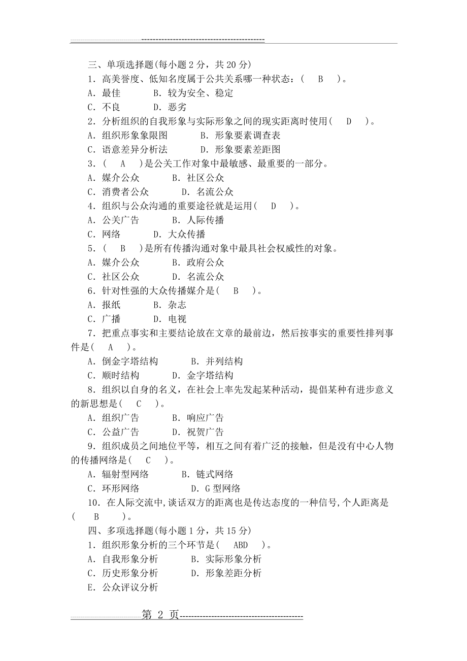 公共关系学作业2(6页).doc_第2页