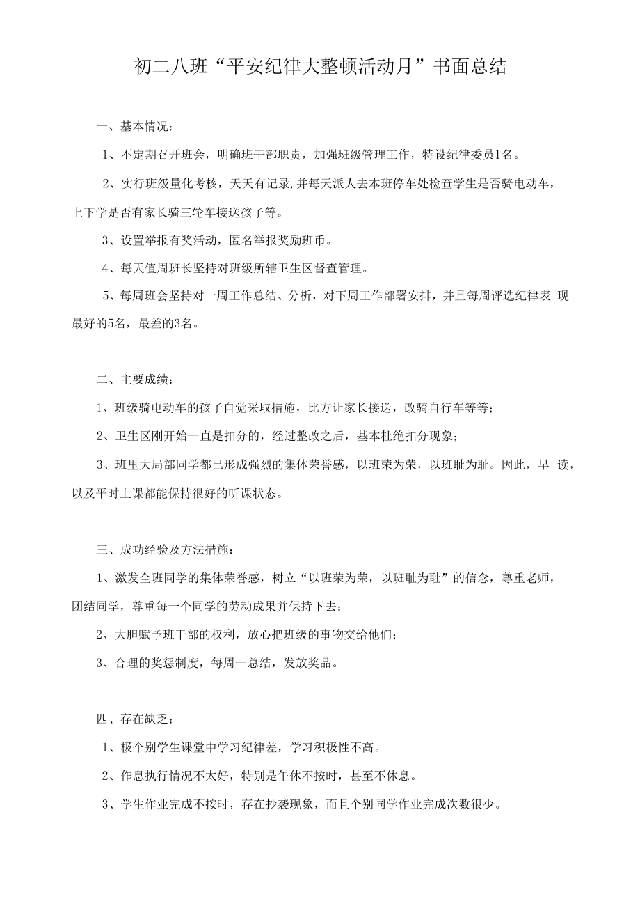 初二八班“安全纪律大整顿活动月”书面总结.docx_第1页