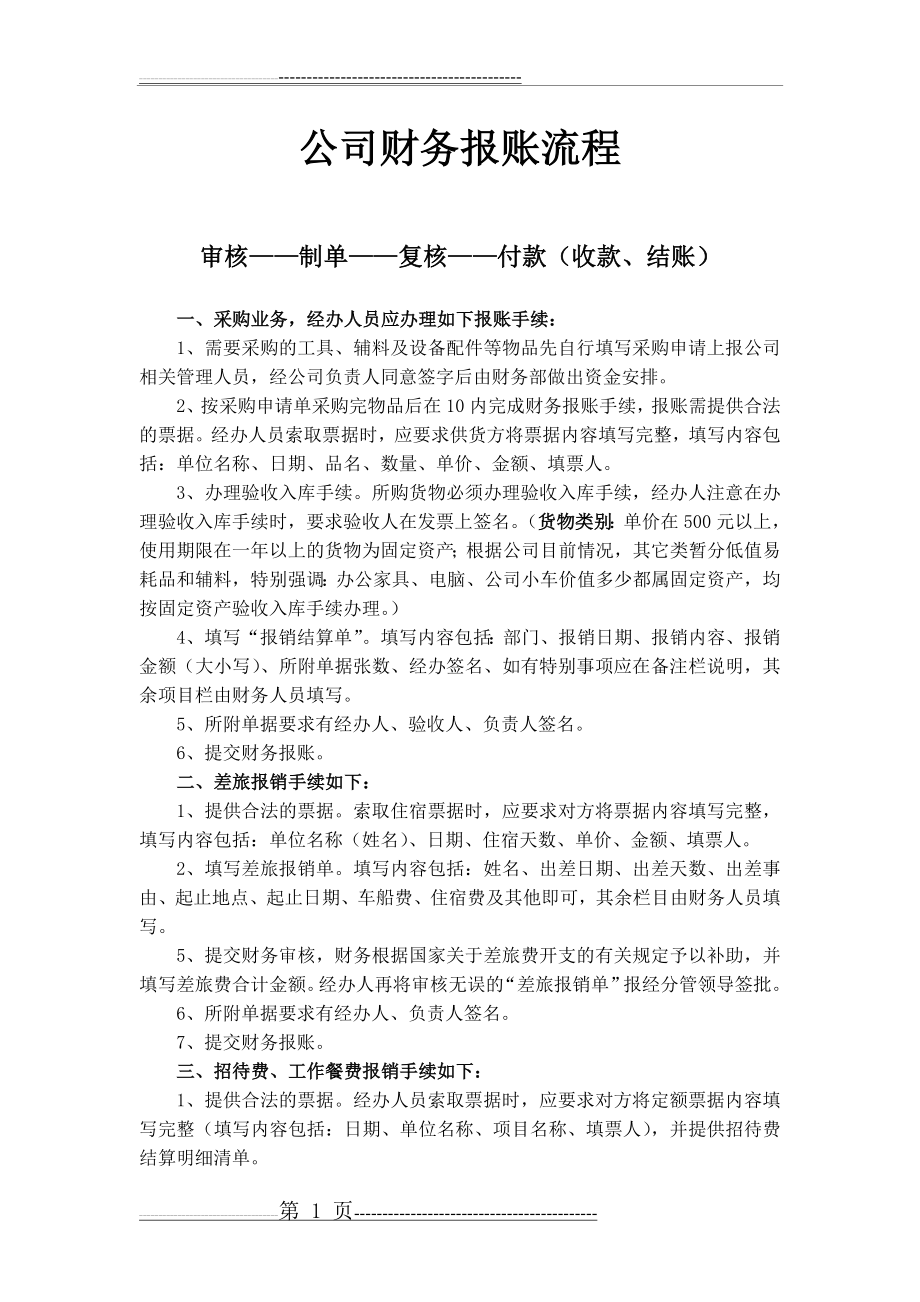 公司财务报账流程(2页).doc_第1页