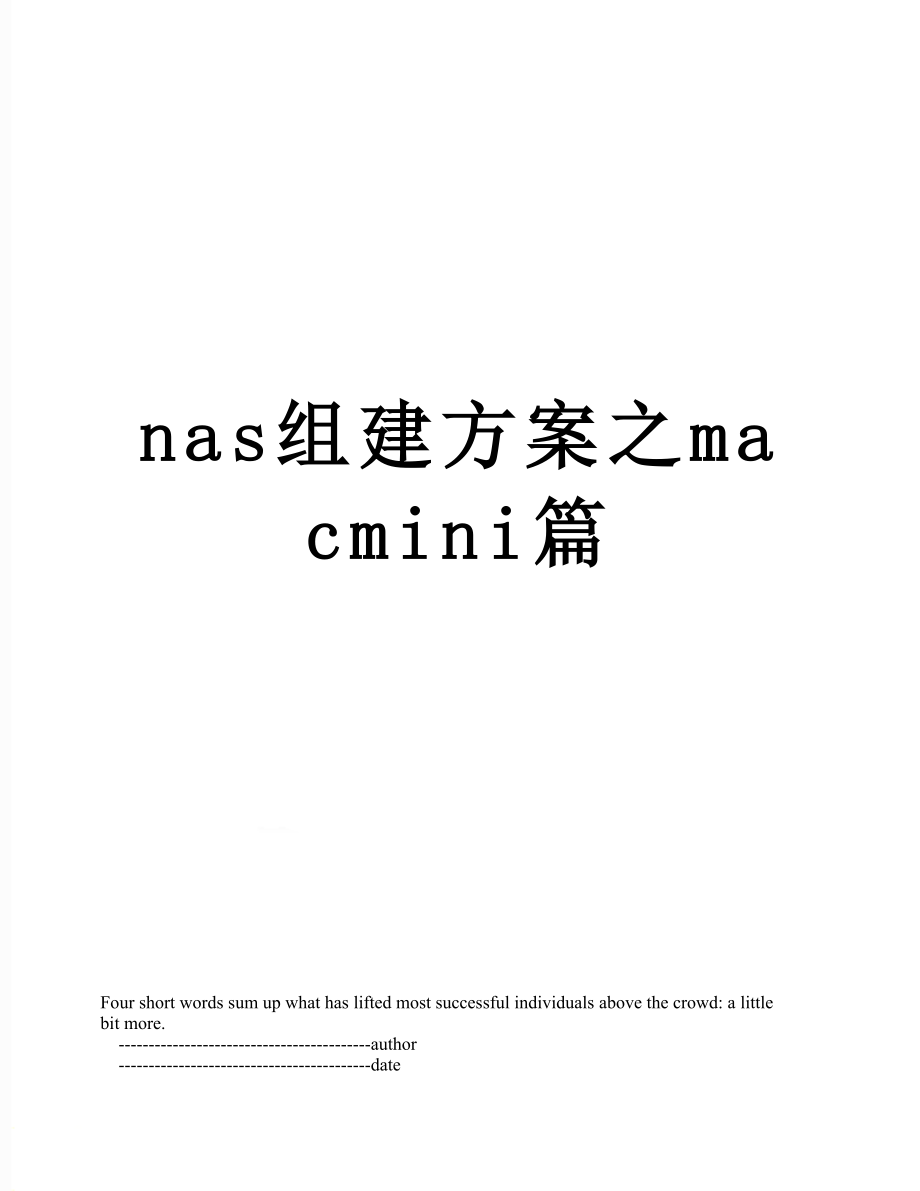 最新nas组建方案之macmini篇.doc_第1页