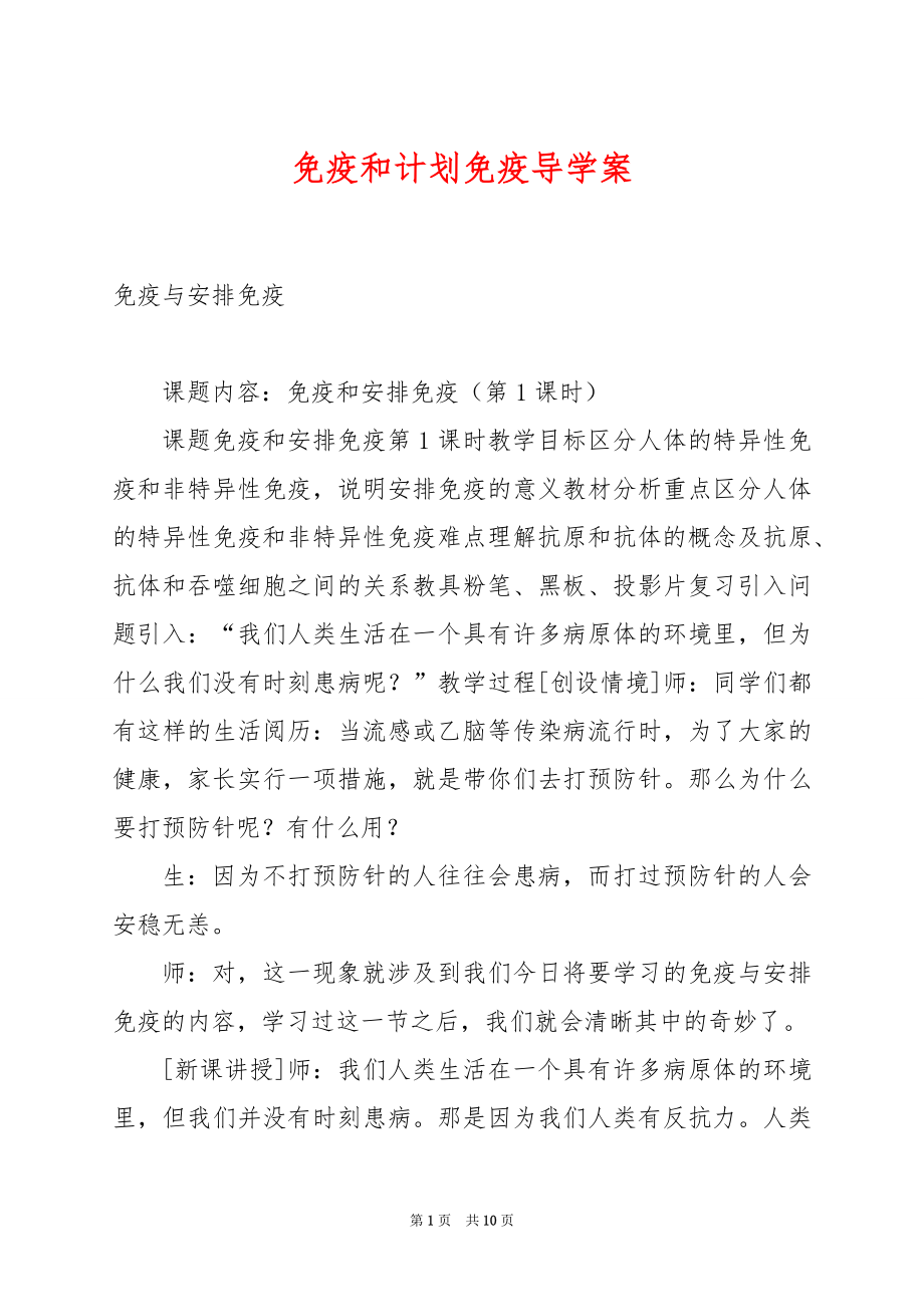 免疫和计划免疫导学案.docx_第1页