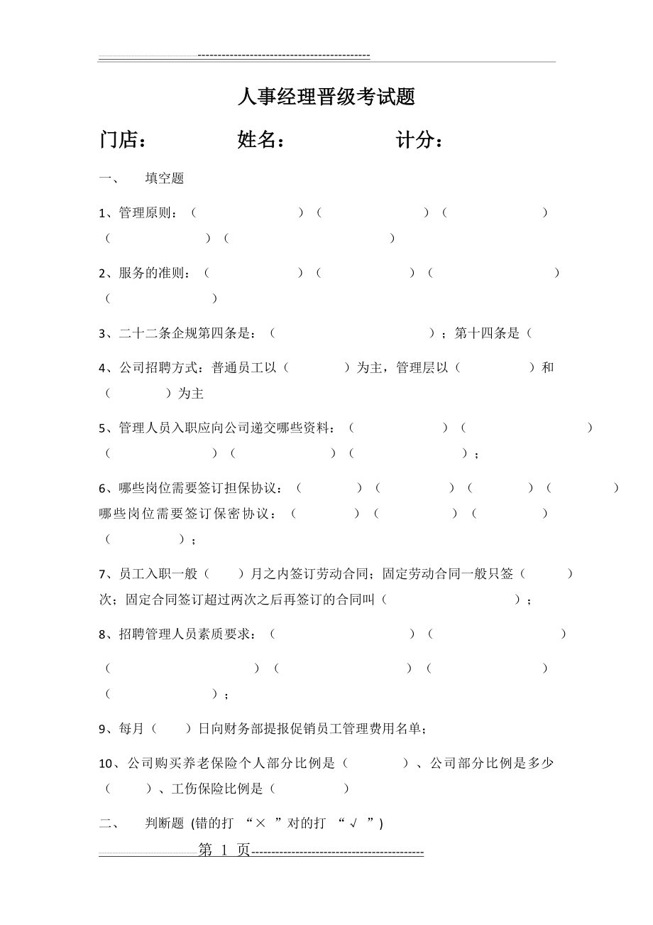 人事经理晋级考试题(9页).doc_第1页