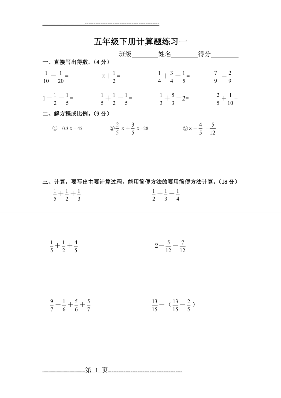 人教版五年级下册数学计算题(10页).doc_第1页