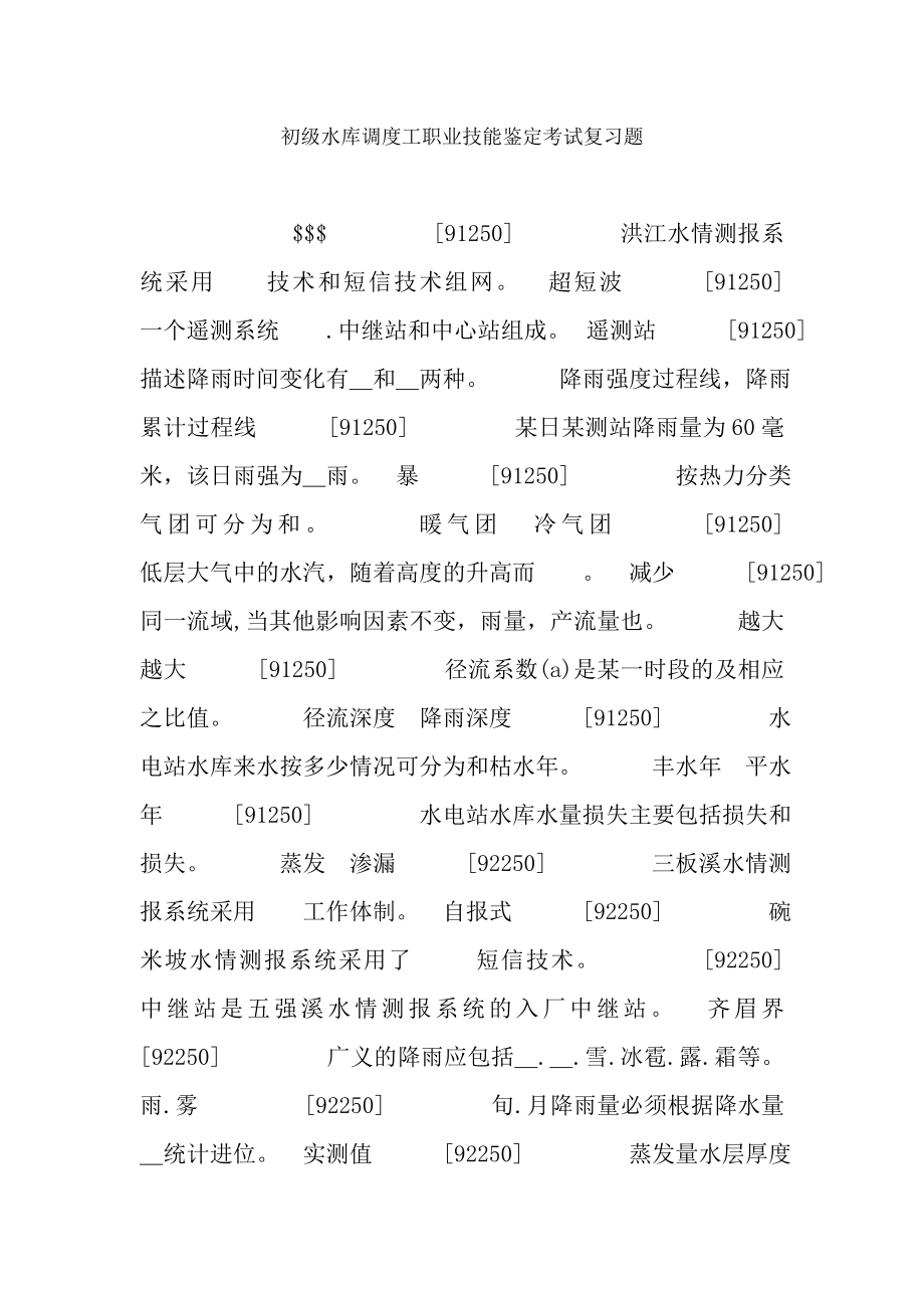 初级水库调度工职业技能鉴定考试复习题1.docx_第1页