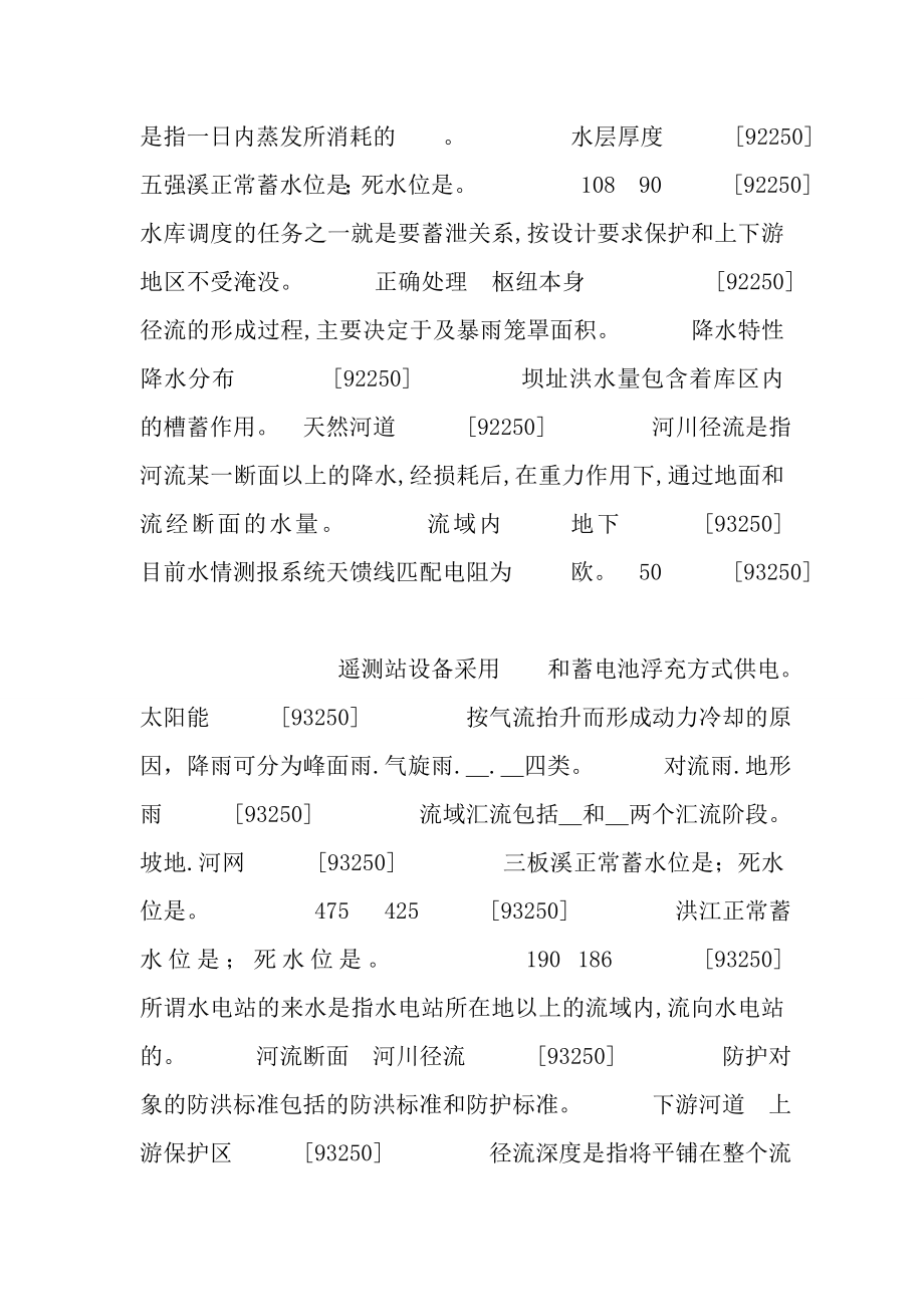 初级水库调度工职业技能鉴定考试复习题1.docx_第2页