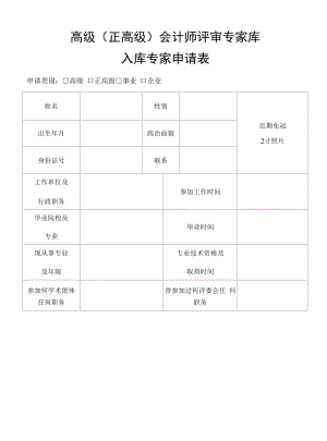 高级（正高级）会计师评审专家库入库专家申请表.docx