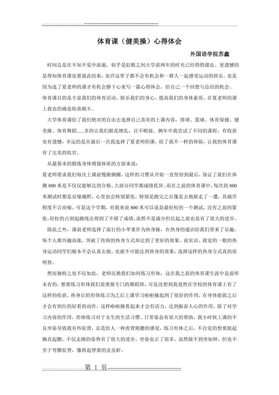 体育课心得体会与收获(2页).doc_第1页