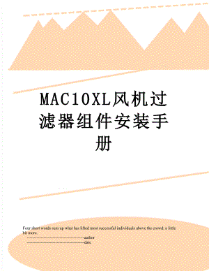 最新MAC10XL风机过滤器组件安装手册.doc