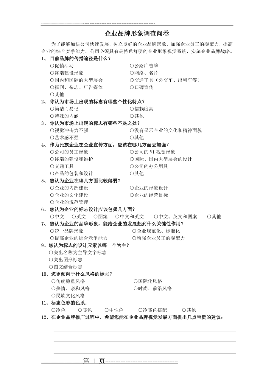 企业品牌形象调查问卷(2页).doc_第1页