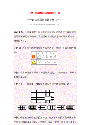 小学一年级奥数练习及答案解析十一讲.pdf