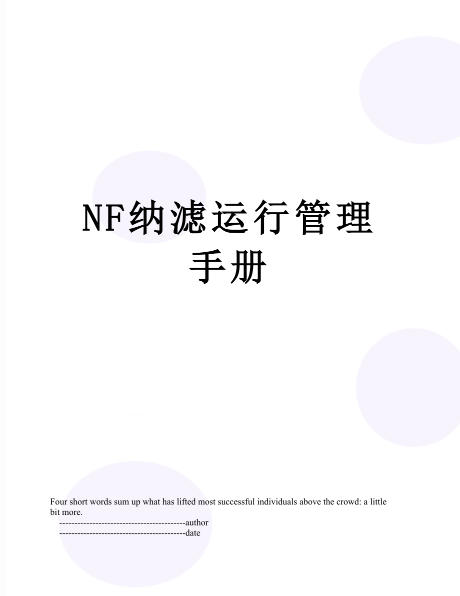 最新NF纳滤运行管理手册.doc_第1页